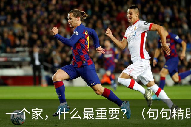 一个家，什么最重要？（句句精辟）