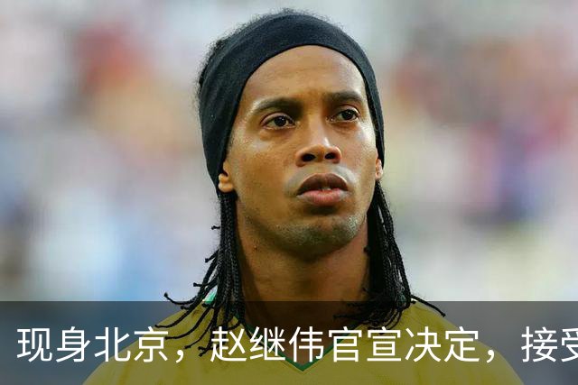 现身北京，赵继伟官宣决定，接受膝盖治疗，复出时间曝光