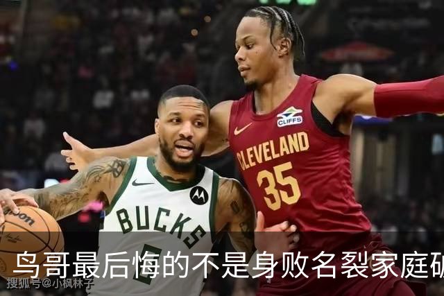鸟哥最后悔的不是身败名裂家庭破碎，而是“温柔流水线”被写进黑名单