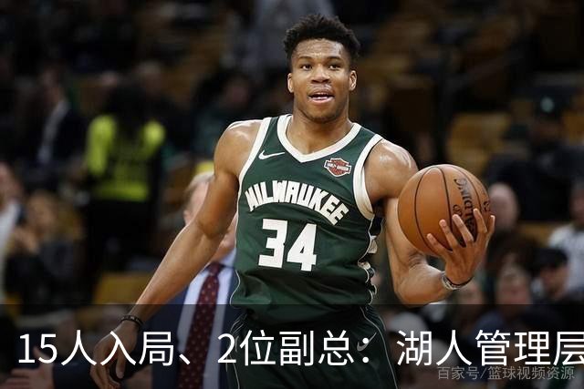 15人入局、2位副总：湖人管理层悄悄换了一整套班底