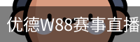 优德W88